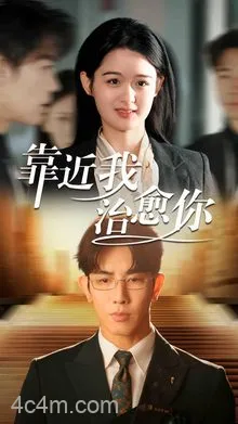 靠近我治愈你