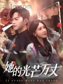 她的光芒万丈