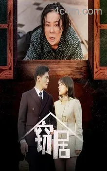 窃居