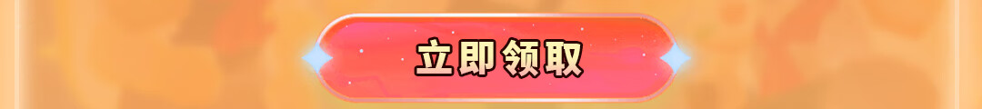 这个图是点击的领取效果