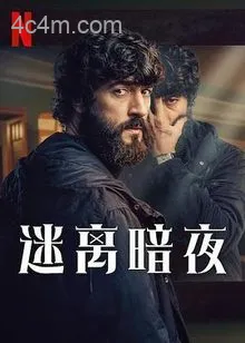 迷离暗夜第一季