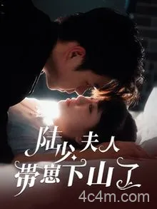 陆少夫人带崽下山了