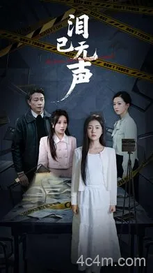 泪已无声