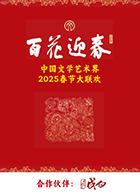 百花迎春文艺家