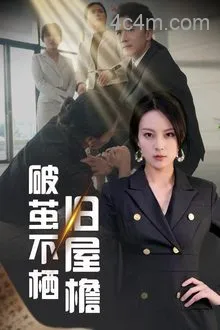 破茧不栖旧屋檐