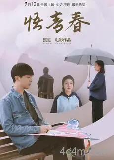 悟青春