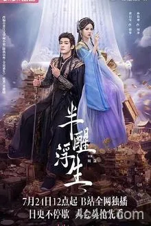 半醒浮生