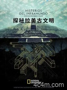 探秘拉美古文明
