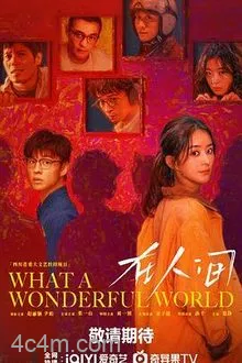 在人间