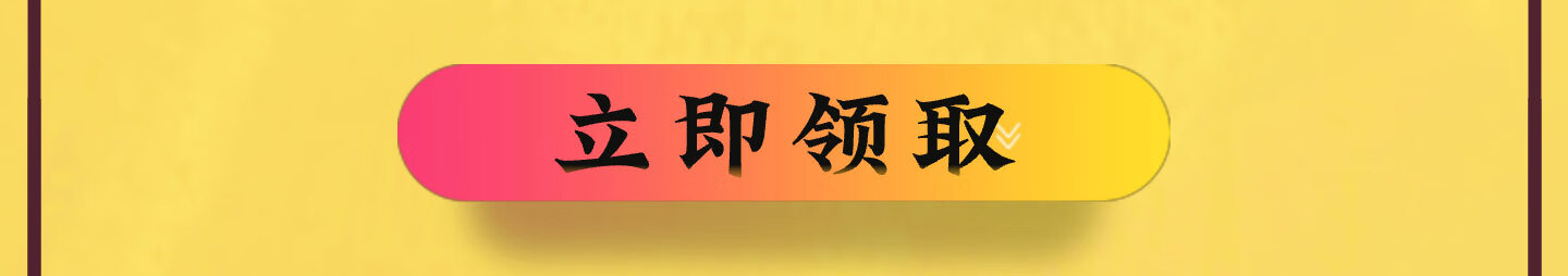 立即领取
