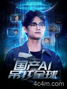 国产AI吊打全球