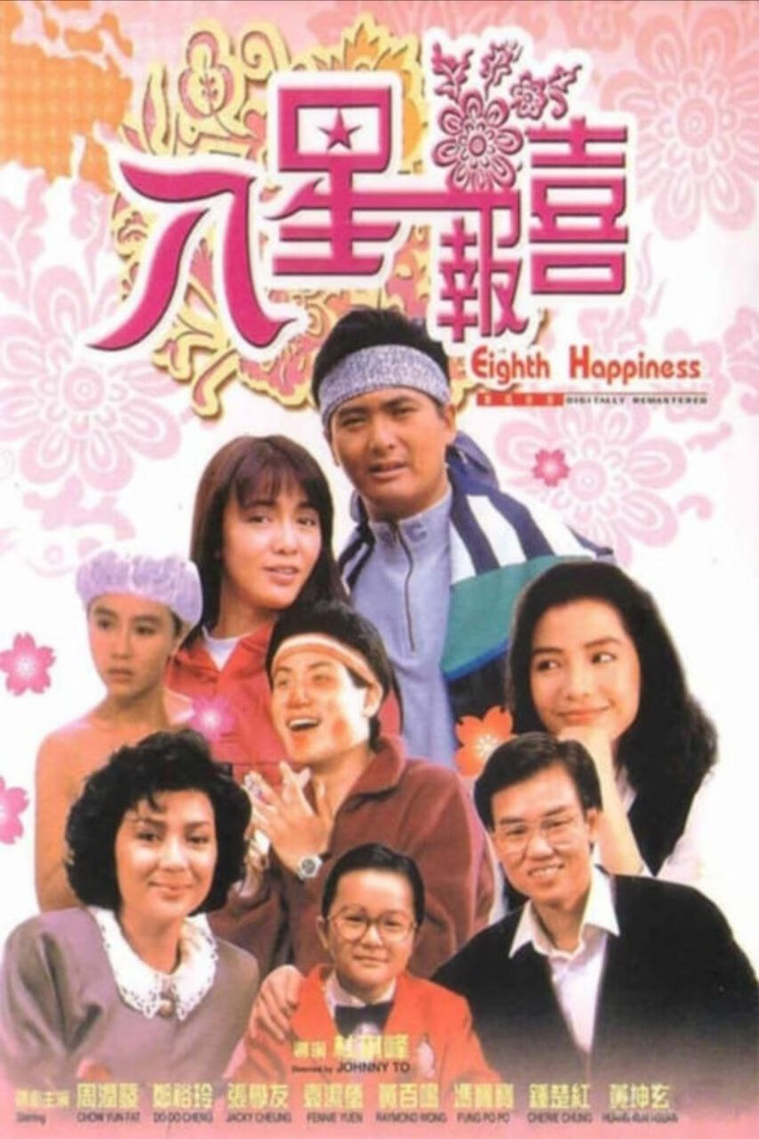 【原盘】八星报喜 (1988) 1080P REMUX 国粤多音轨 中字外挂/内嵌字幕