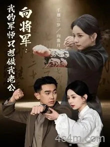 向将军我的军师只想做我老公