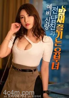 与准新郎前男友通宵狂欢的人妻