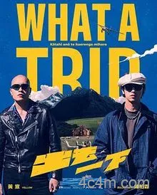 出去一下WhatATrip