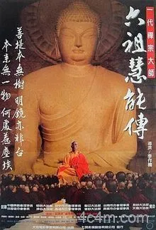 六祖慧能传电影解说