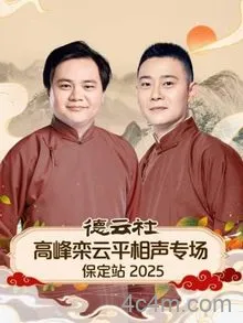 德云社高峰栾云平相声专场保定站2025