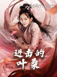 进击的叶桑