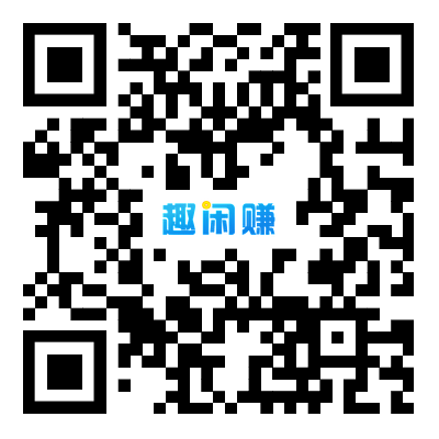 趣闲赚公众号二维码-注册送5元现金