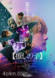 【我推的孩子】终幕