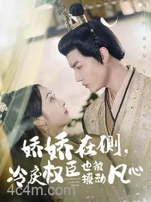 娇娇在侧，冷戾权臣也被撩动凡心