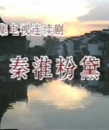 秦淮粉黛
