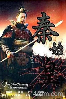 秦始皇电影解说