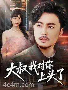 大叔我对你上头了