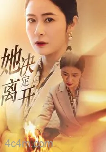 她决定离开