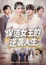 保洁女王的逆袭人生