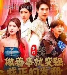 玄幻：做善事就变强，我正的发邪