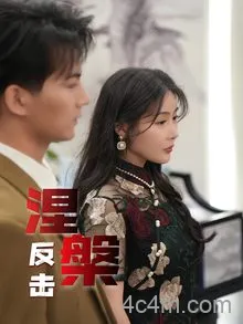 涅槃反击