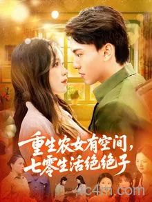重生农女有空间七零生活绝绝子