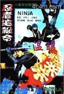 忍者追杀令