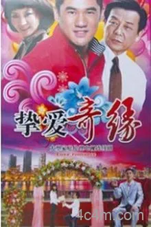 挚爱奇缘