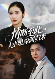 情断至此大小姐深渊归来