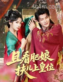 且看肥娘扶儿上皇位