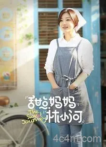 甜点妈妈林小河
