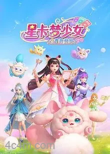 星卡梦少女3星界传说