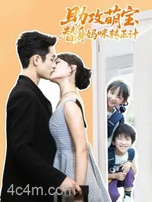 助攻萌宝替身妈咪转正计