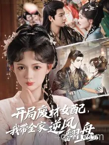 开局废材女配，我带全家逆风翻盘