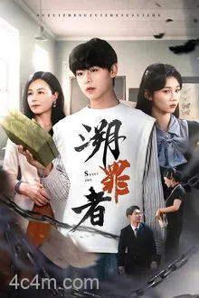 溯罪者