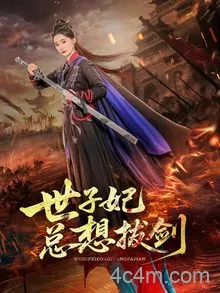 世子妃总想拔剑