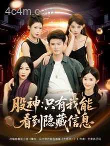 股神只有我能看到隐藏信息