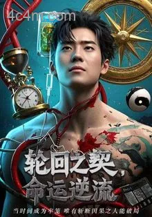 轮回之契命运逆流