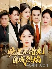 晚星不借光自成烈焰