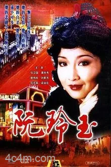 阮玲玉1985国语