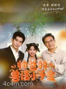 帅爸的兽语小千金