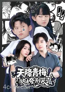 天降青梅！纨绔别哭了