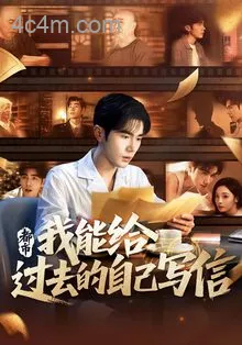 都市我能给过去的自己写信
